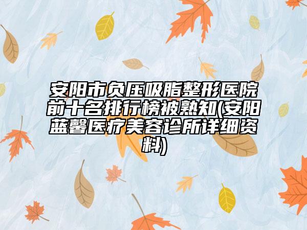 安陽市負壓吸脂整形醫(yī)院前十名排行榜被熟知(安陽藍馨醫(yī)療美容診所詳細資料)