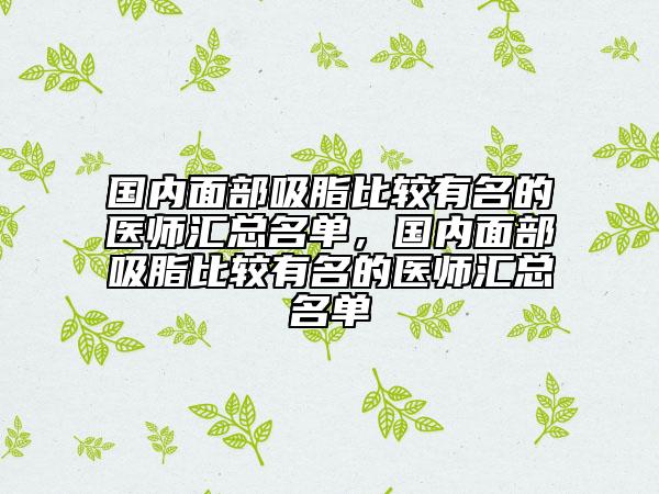 國內(nèi)面部吸脂比較有名的醫(yī)師匯總名單，國內(nèi)面部吸脂比較有名的醫(yī)師匯總名單