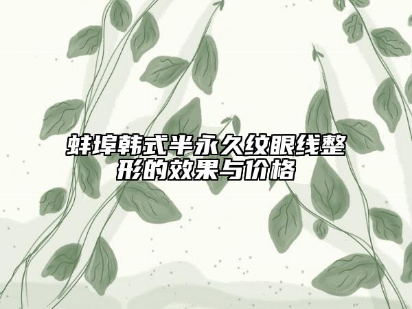 蚌埠韓式半永久紋眼線整形的效果與價格