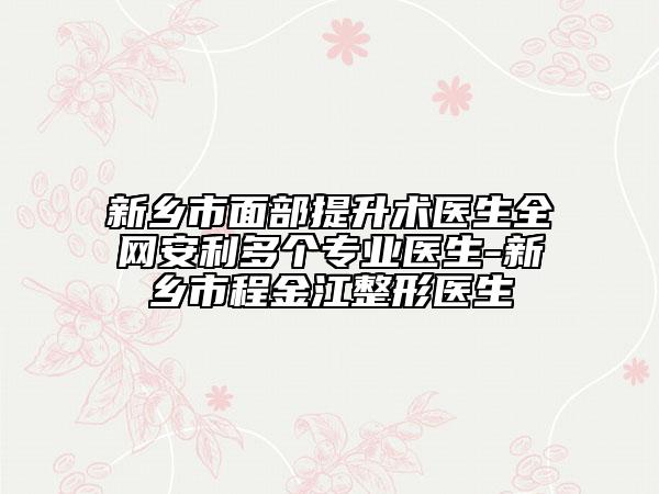 新鄉(xiāng)市面部提升術(shù)醫(yī)生全網(wǎng)安利多個專業(yè)醫(yī)生-新鄉(xiāng)市程金江整形醫(yī)生