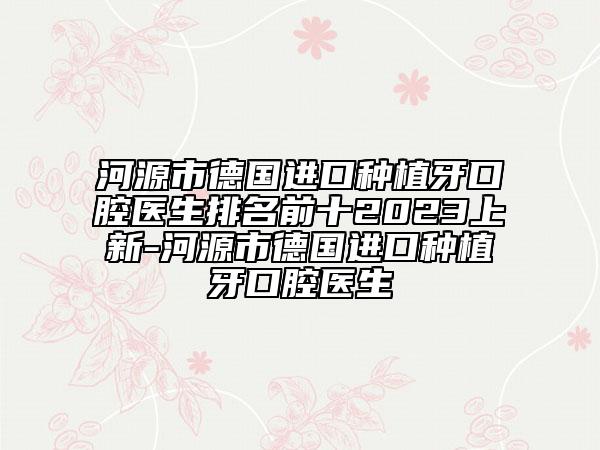 河源市德國進(jìn)口種植牙口腔醫(yī)生排名前十2023上新-河源市德國進(jìn)口種植牙口腔醫(yī)生