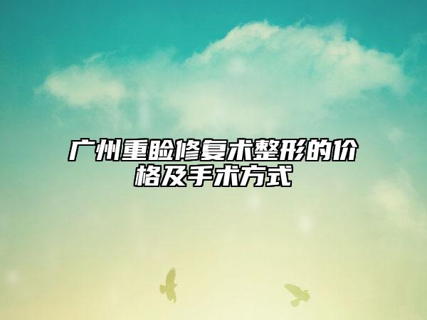 廣州重瞼修復(fù)術(shù)整形的價(jià)格及手術(shù)方式