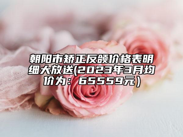 朝陽(yáng)市矯正反頜價(jià)格表明細(xì)大放送(2023年3月均價(jià)為：65559元）