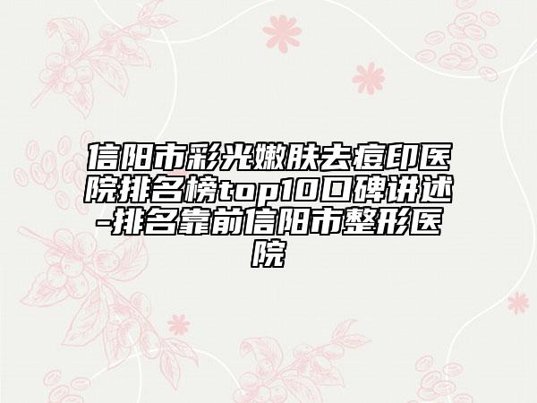 信陽市彩光嫩膚去痘印醫(yī)院排名榜top10口碑講述-排名靠前信陽市整形醫(yī)院