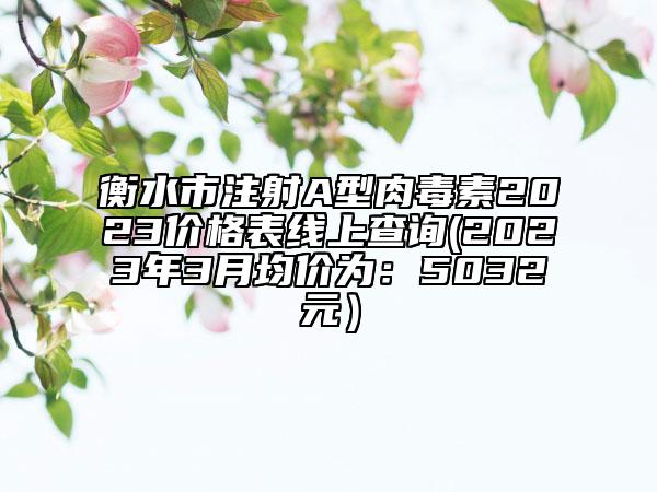 漢中市膠原蛋白除皺長(zhǎng)醫(yī)院排名前十強(qiáng)名氣不小-排名靠前漢中市整形醫(yī)院