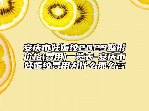 安慶市妊娠紋2023整形價格(費用)一覽表-安慶市妊娠紋費用為什么那么高