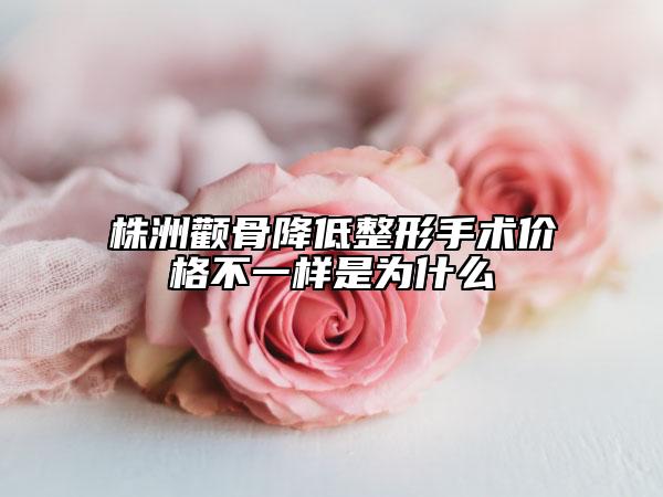 株洲顴骨降低整形手術(shù)價格不一樣是為什么