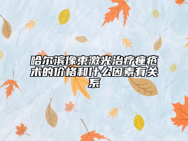 哈爾濱像束激光治療痤瘡術(shù)的價(jià)格和什么因素有關(guān)系