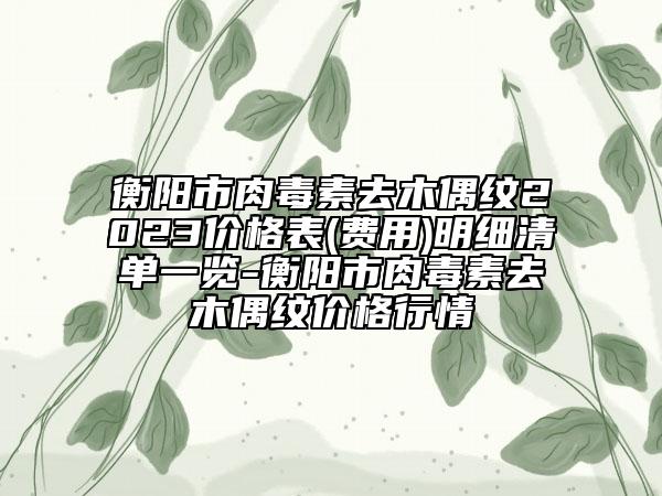 2023年北京市無針?biāo)忉樶t(yī)院排行榜十強收錄名單一覽(北京市無針?biāo)忉樥吾t(yī)院)