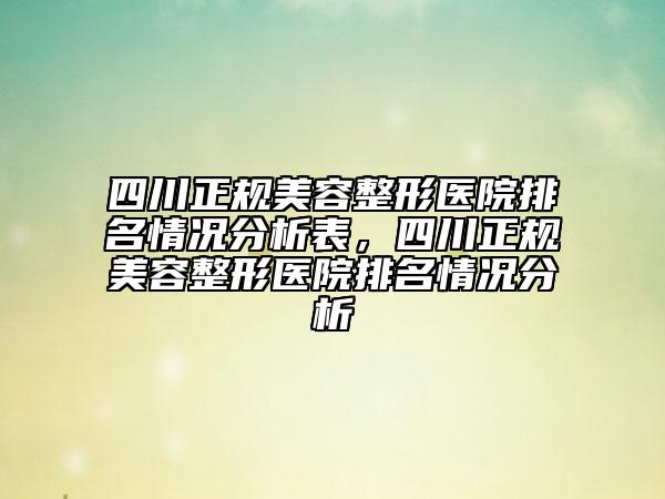 四川正規(guī)美容整形醫(yī)院排名情況分析表，四川正規(guī)美容整形醫(yī)院排名情況分析