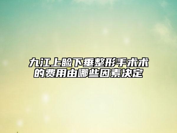 九江上瞼下垂整形手術(shù)術(shù)的費用由哪些因素決定