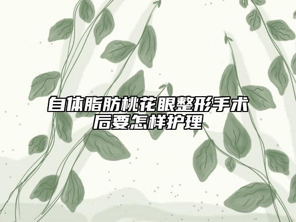 自體脂肪桃花眼整形手術(shù)后要怎樣護理