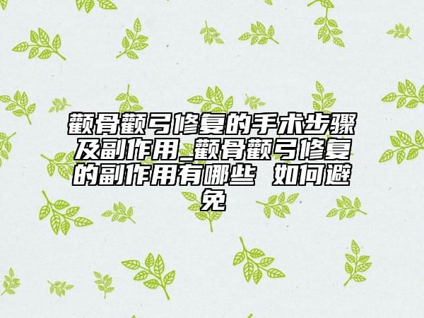 顴骨顴弓修復(fù)的手術(shù)步驟及副作用_顴骨顴弓修復(fù)的副作用有哪些 如何避免