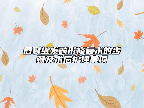 唇裂繼發(fā)畸形修復術的步驟及術后護理事項