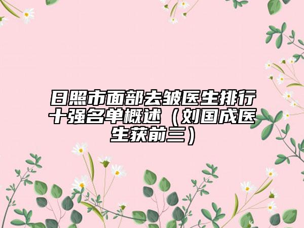 日照市面部去皺醫(yī)生排行十強(qiáng)名單概述（劉國成醫(yī)生獲前三）