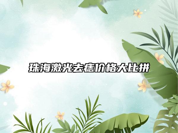 珠海激光去痣價(jià)格大比拼