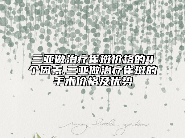 三亞做治療雀斑價(jià)格的4個(gè)因素,三亞做治療雀斑的手術(shù)價(jià)格及優(yōu)勢(shì)