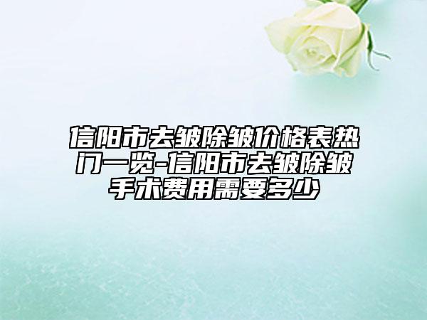 信陽市去皺除皺價格表熱門一覽-信陽市去皺除皺手術(shù)費(fèi)用需要多少