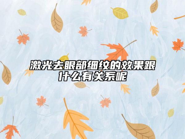激光去眼部細紋的效果跟什么有關(guān)系呢