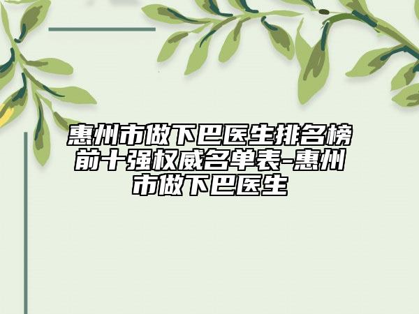 惠州市做下巴醫(yī)生排名榜前十強權(quán)威名單表-惠州市做下巴醫(yī)生