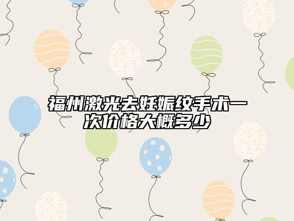 福州激光去妊娠紋手術(shù)一次價(jià)格大概多少
