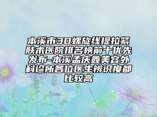 本溪市3D螺旋線提拉緊膚術(shù)醫(yī)院排名榜前十優(yōu)先發(fā)布-本溪孟慶鑫美容外科診所各位醫(yī)生辨識(shí)度都比較高