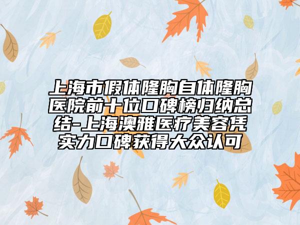 上海市假體隆胸自體隆胸醫(yī)院前十位口碑榜歸納總結-上海澳雅醫(yī)療美容憑實力口碑獲得大眾認可