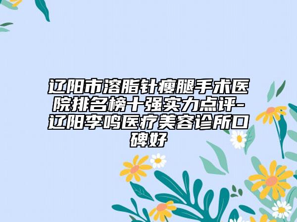 連云港市隆鼻輕微開內(nèi)眼角整形醫(yī)院榜單前十已上新(連云港美締整形是權(quán)威)