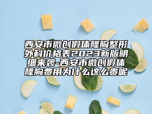 西安市微創(chuàng)假體隆胸整形外科價(jià)格表2023新版明細(xì)來襲-西安市微創(chuàng)假體隆胸費(fèi)用為什么這么貴呢