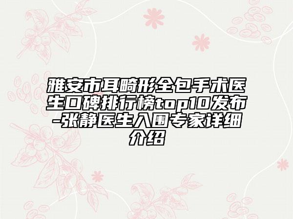 雅安市耳畸形全包手術(shù)醫(yī)生口碑排行榜top10發(fā)布-張靜醫(yī)生入圍專家詳細(xì)介紹