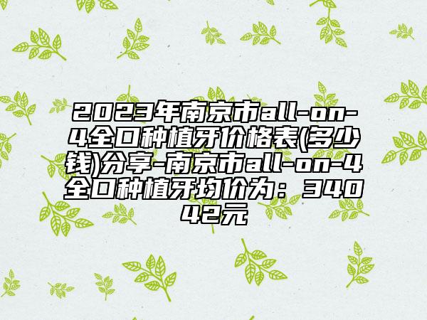 2023年南京市all-on-4全口種植牙價格表(多少錢)分享-南京市all-on-4全口種植牙均價為：34042元