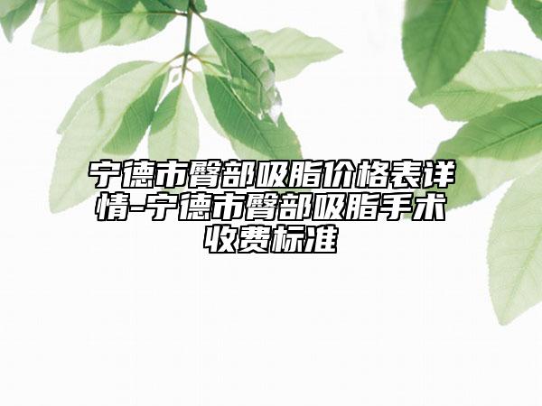 寧德市臀部吸脂價(jià)格表詳情-寧德市臀部吸脂手術(shù)收費(fèi)標(biāo)準(zhǔn)