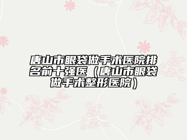 銅川市肚子吸脂醫(yī)院排名榜top10強私立醫(yī)美匯總-排名靠前銅川市整形醫(yī)院