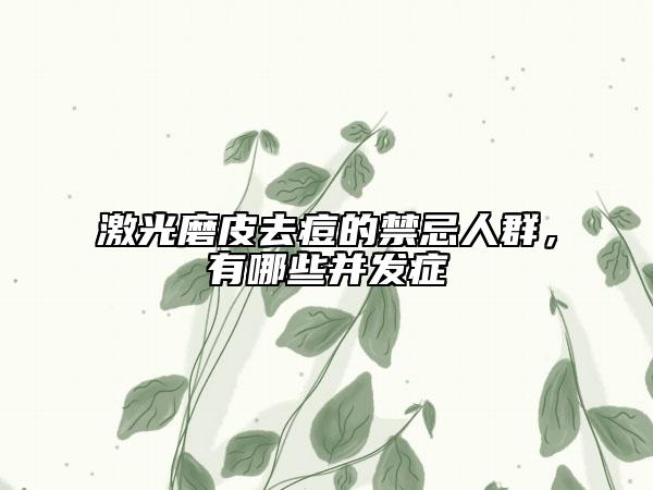 激光磨皮去痘的禁忌人群，有哪些并發(fā)癥