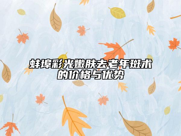 蚌埠彩光嫩膚去老年斑術的價格與優(yōu)勢