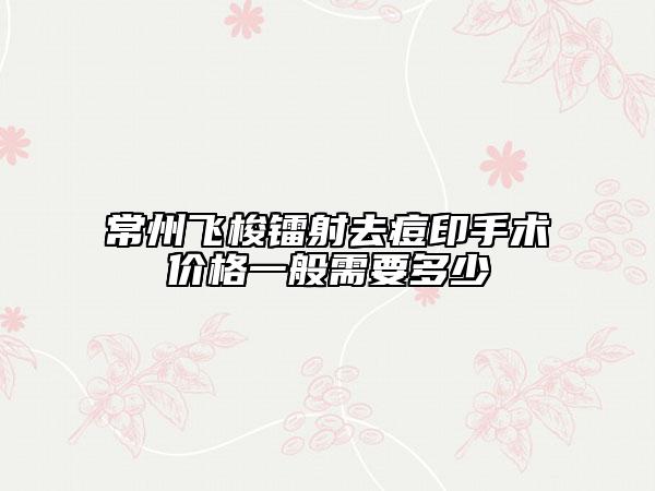 常州飛梭鐳射去痘印手術(shù)價(jià)格一般需要多少