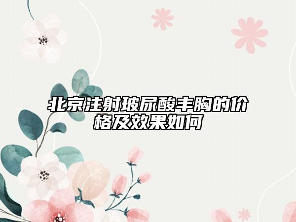 北京注射玻尿酸豐胸的價格及效果如何