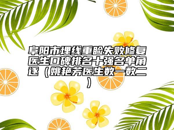 阜陽市埋線重瞼失敗修復(fù)醫(yī)生口碑排名十強名單角逐（姚艷芳醫(yī)生數(shù)一數(shù)二）
