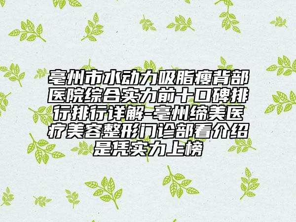 亳州市水動(dòng)力吸脂瘦背部醫(yī)院綜合實(shí)力前十口碑排行排行詳解-亳州締美醫(yī)療美容整形門(mén)診部看介紹是憑實(shí)力上榜