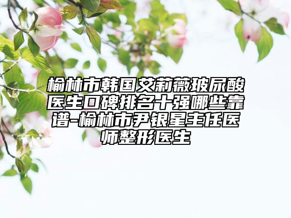 甘肅省小孩耳朵畸形手術(shù)醫(yī)生排行前十名都很厲害-甘肅省孫亞?wèn)|整形醫(yī)生