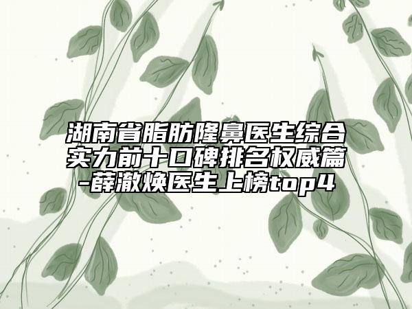 湖南省脂肪隆鼻醫(yī)生綜合實力前十口碑排名權(quán)威篇-薛澈煥醫(yī)生上榜top4