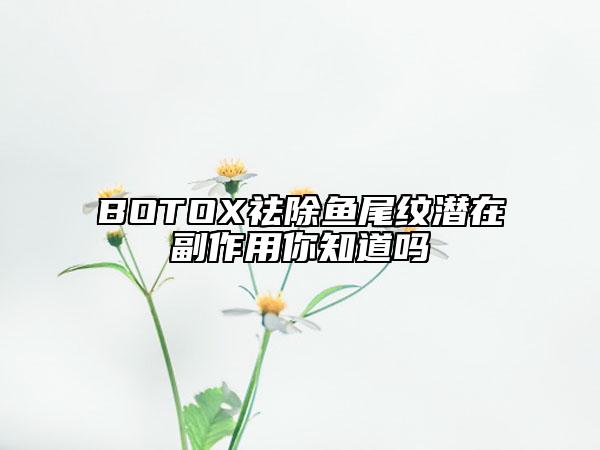 BOTOX祛除魚尾紋潛在副作用你知道嗎