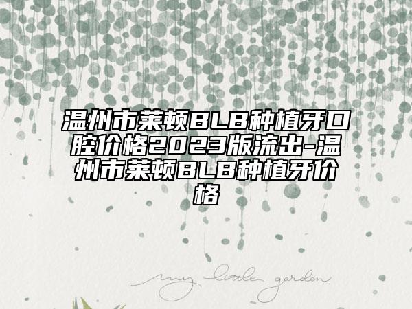 溫州市萊頓BLB種植牙口腔價格2023版流出-溫州市萊頓BLB種植牙價格
