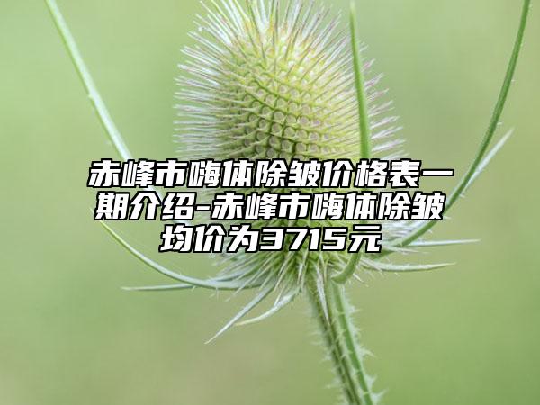 赤峰市嗨體除皺價(jià)格表一期介紹-赤峰市嗨體除皺均價(jià)為3715元
