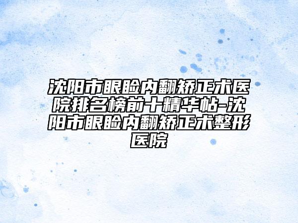 沈陽(yáng)市眼瞼內(nèi)翻矯正術(shù)醫(yī)院排名榜前十精華帖-沈陽(yáng)市眼瞼內(nèi)翻矯正術(shù)整形醫(yī)院