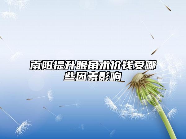 南陽(yáng)提升眼角術(shù)價(jià)錢受哪些因素影響