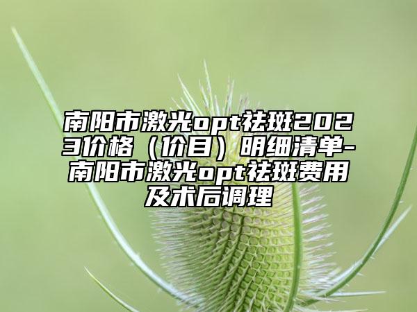 南陽市激光opt祛斑2023價格(價目)明細(xì)清單-南陽市激光opt祛斑費用及術(shù)后調(diào)理