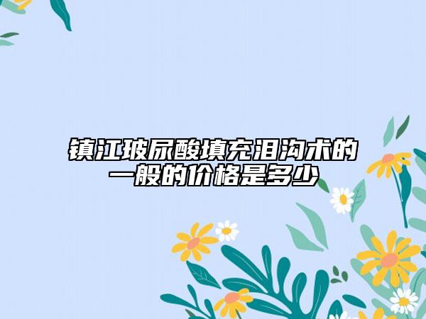 鎮(zhèn)江玻尿酸填充淚溝術(shù)的一般的價(jià)格是多少