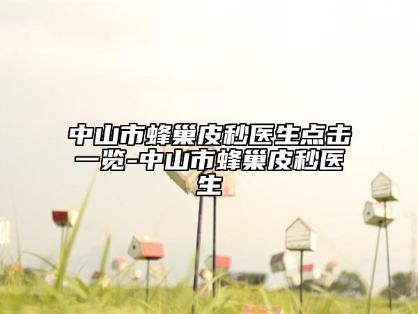 中山市蜂巢皮秒醫(yī)生點擊一覽-中山市蜂巢皮秒醫(yī)生