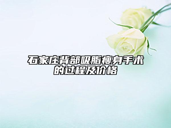 石家莊背部吸脂瘦身手術(shù)的過程及價格